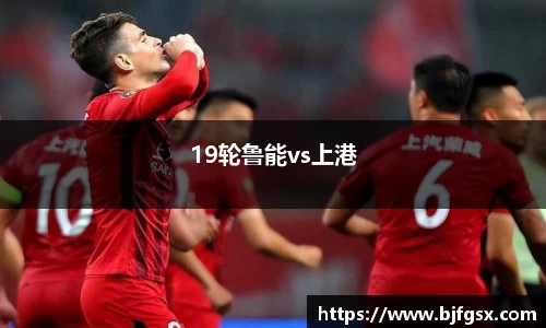 19轮鲁能vs上港