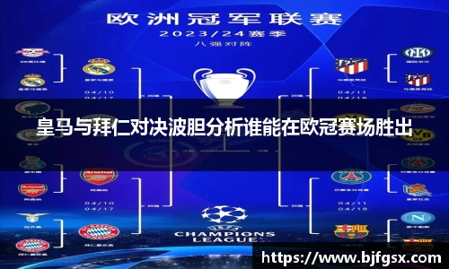 皇马与拜仁对决波胆分析谁能在欧冠赛场胜出