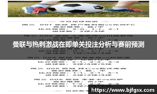 曼联与热刺激战在即单关投注分析与赛前预测