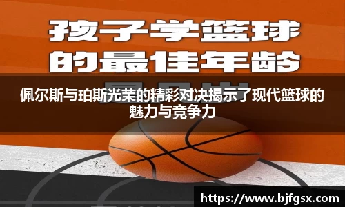 佩尔斯与珀斯光茉的精彩对决揭示了现代篮球的魅力与竞争力