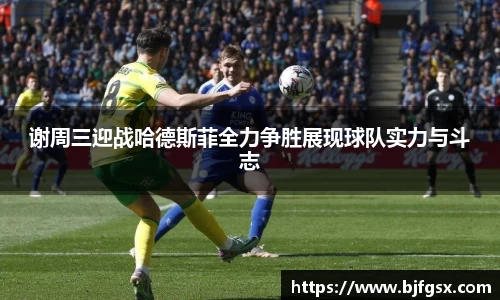谢周三迎战哈德斯菲全力争胜展现球队实力与斗志