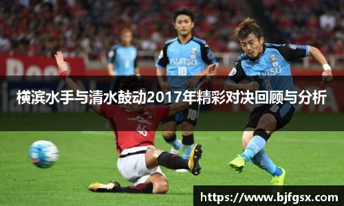 横滨水手与清水鼓动2017年精彩对决回顾与分析