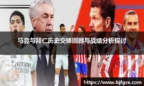 马竞与拜仁历史交锋回顾与战绩分析探讨