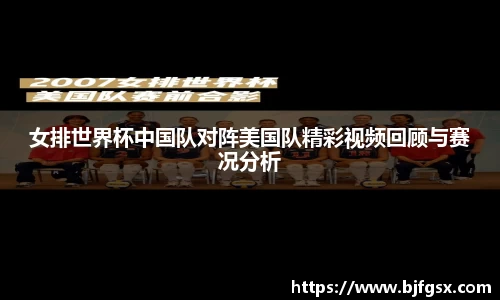 女排世界杯中国队对阵美国队精彩视频回顾与赛况分析